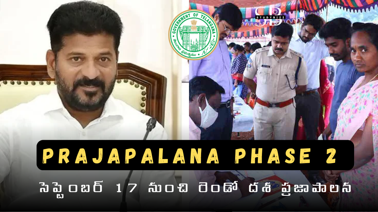 Prajapalana Phase 2: సెప్టెంబర్ 17 నుంచి రెండో దశ ప్రజాపాలన