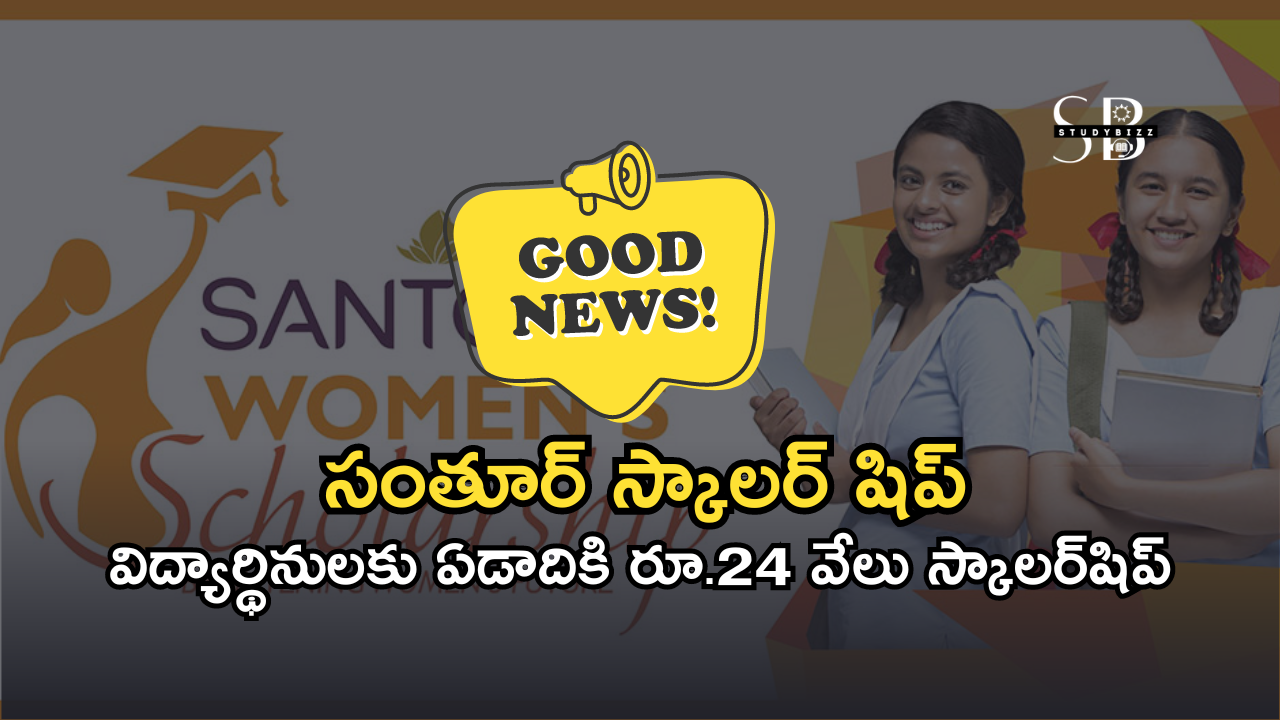 Santoor Scholarship 2024 : విద్యార్థినులకు గుడ్ న్యూస్-సంతూర్ స్కాలర్ షిప్ కు దరఖాస్తులు ఆహ్వానం, ఇలా అప్లై చేసుకోండి