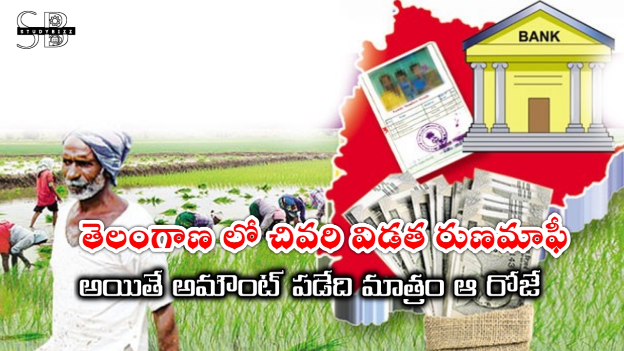 తెలంగాణ లో మలి విడత రుణమాఫీ 2024 జమ