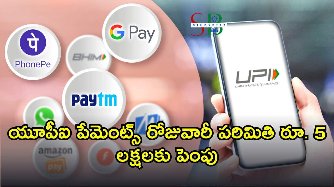 UPI limit increased: యూపీఐ పేమెంట్స్ రోజువారీ పరిమితి రూ. 5 లక్షలకు పెంపు