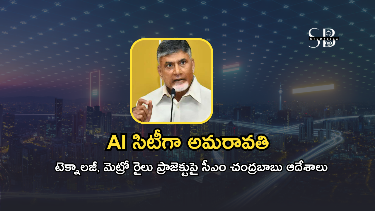 AI సిటీగా అమరావతి.. టెక్నాలజీ, మెట్రో రైలు ప్రాజెక్టుపై సీఎం చంద్రబాబు ఆదేశాలు