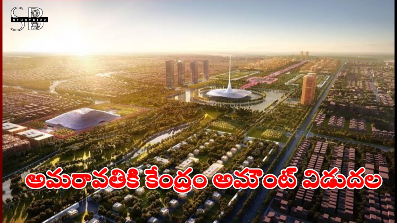 రాజధాని అమరావతికి 1500 కోట్లు విడుదల