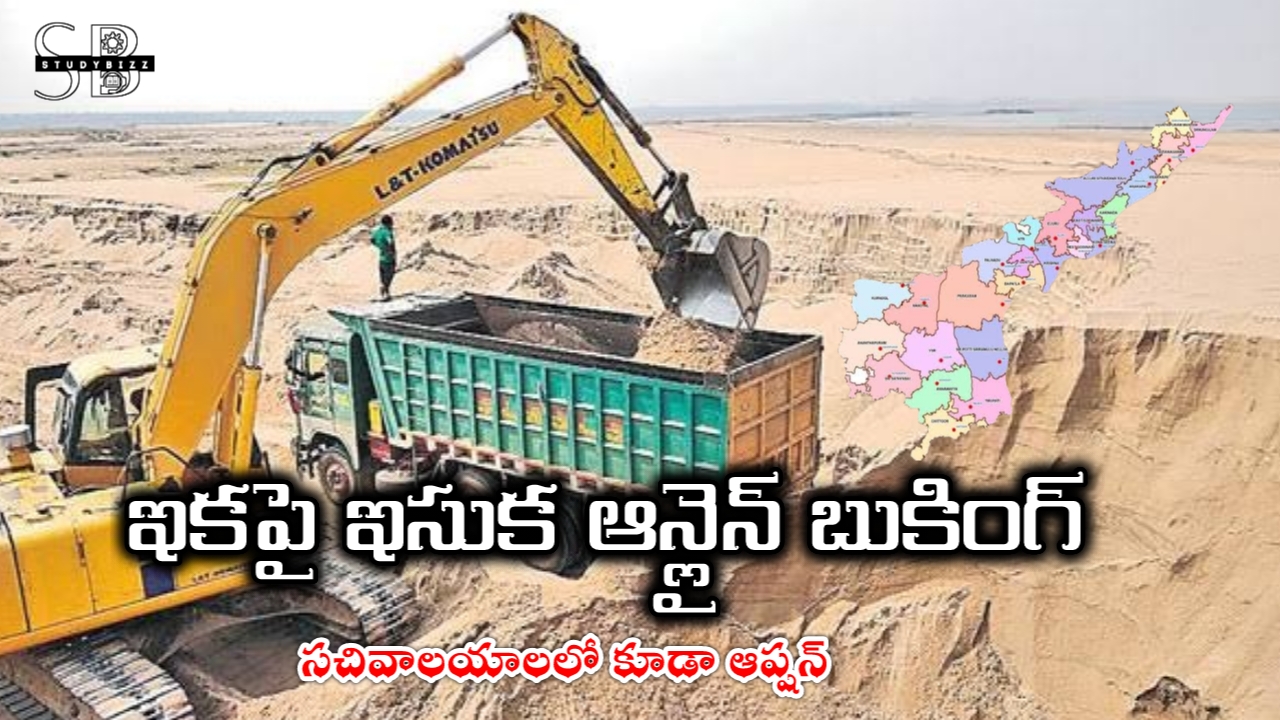 AP Sand Booking: ఆన్లైన్ మరియు సచివాలయాలలో ఇసుక బుకింగ్