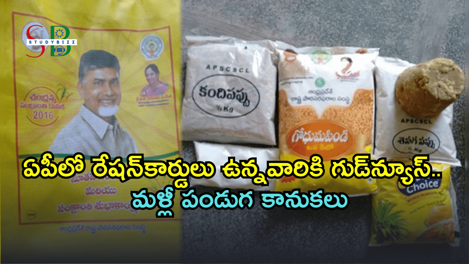 ఏపీలో రేషన్‌కార్డులు ఉన్నవారికి గుడ్‌న్యూస్.. మళ్లీ పండుగ కానుకలు