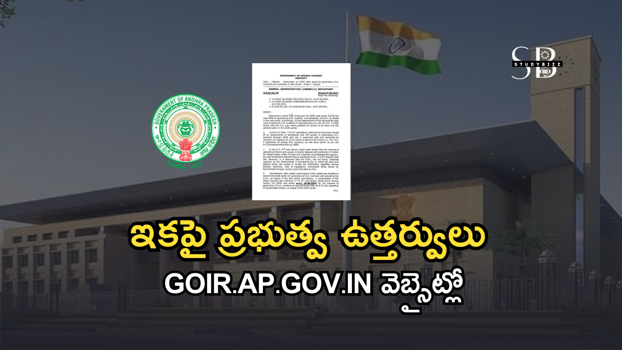 ఇకపై ప్రభుత్వ ఉత్తర్వులు goir.ap.gov.in వెబ్సైట్లో… తాజా ఉత్తర్వులు విడుదల