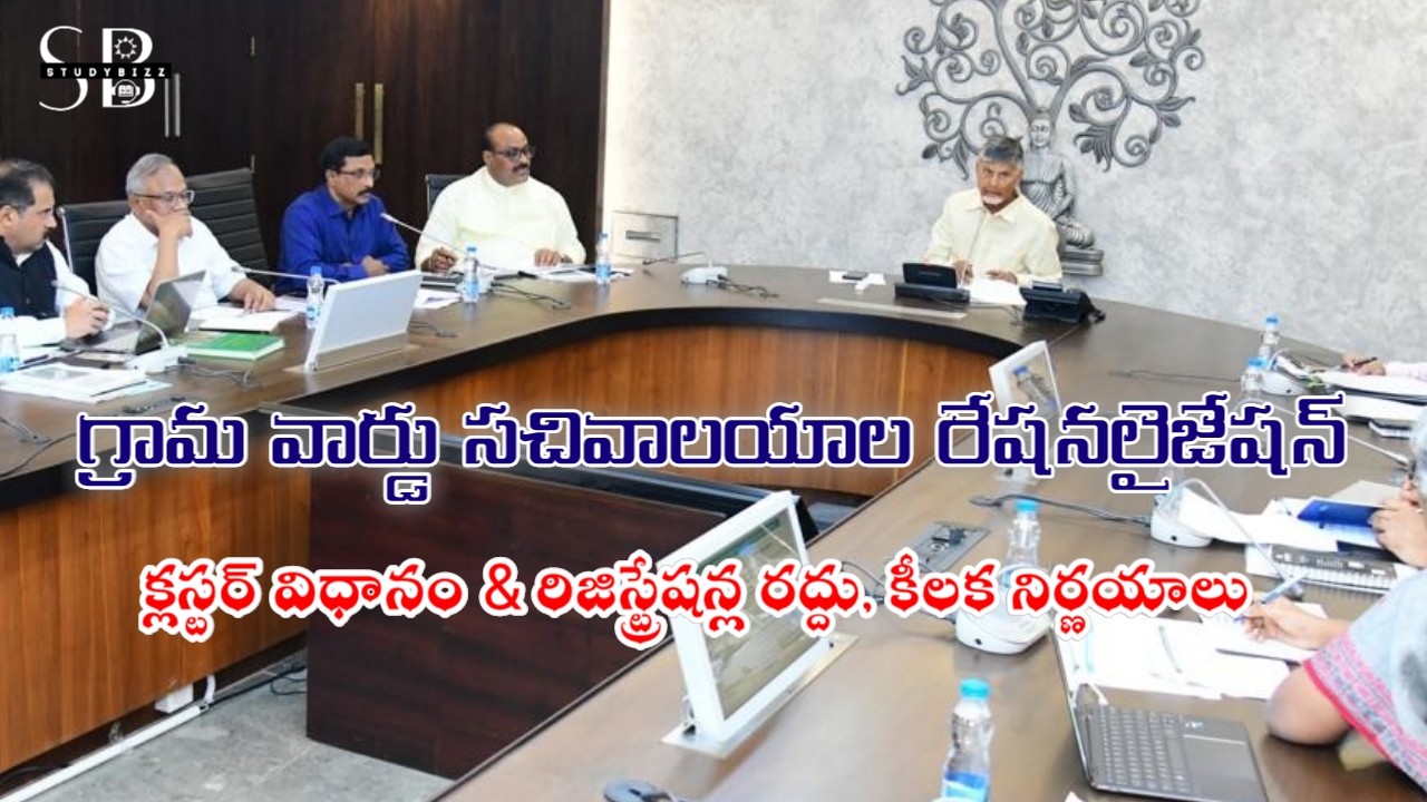 గ్రామ వార్డు సచివాలయాల రేషనలైజేషన్‌ మరియు కీలక నిర్ణయాలు