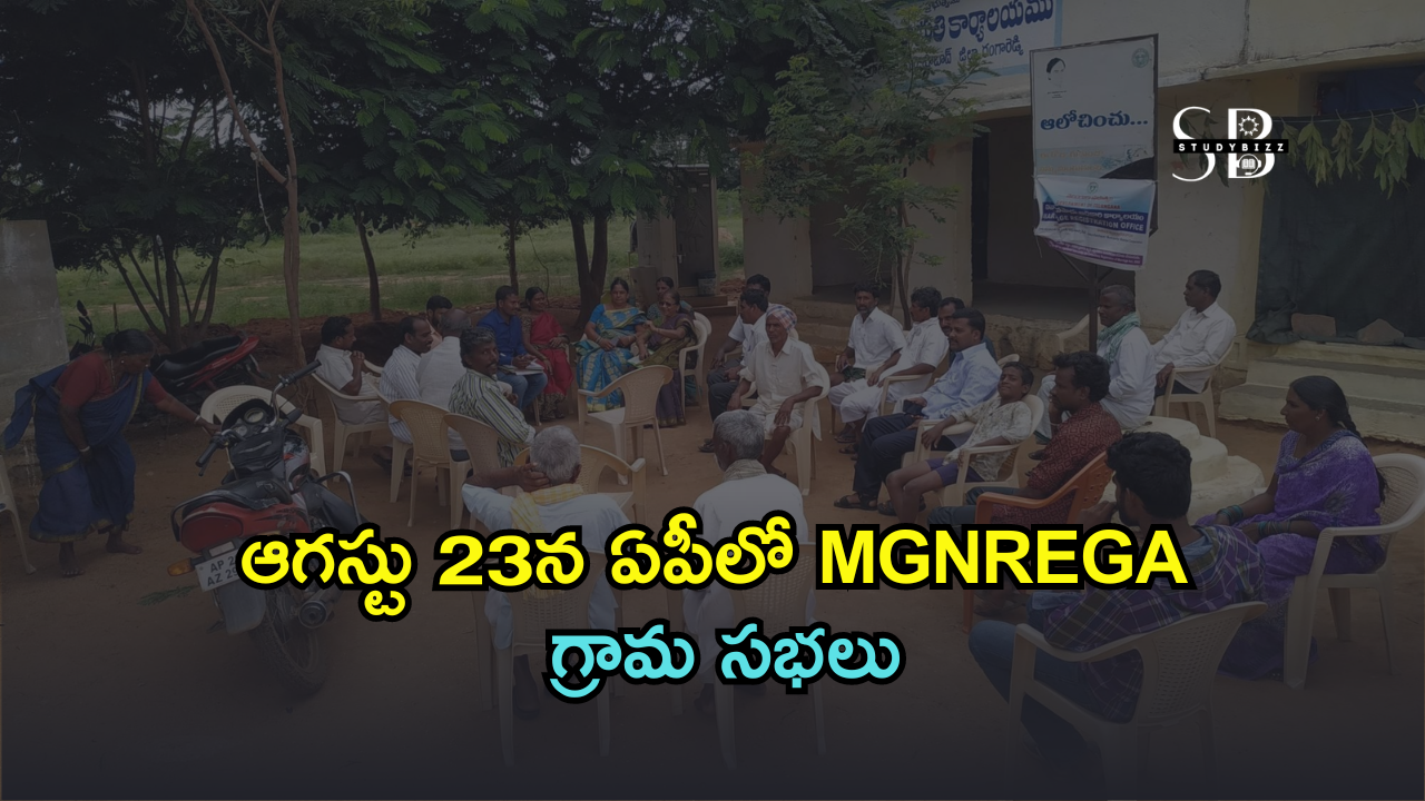 ఆగస్టు 23న ఏపీలో MGNREGA గ్రామ సభలు