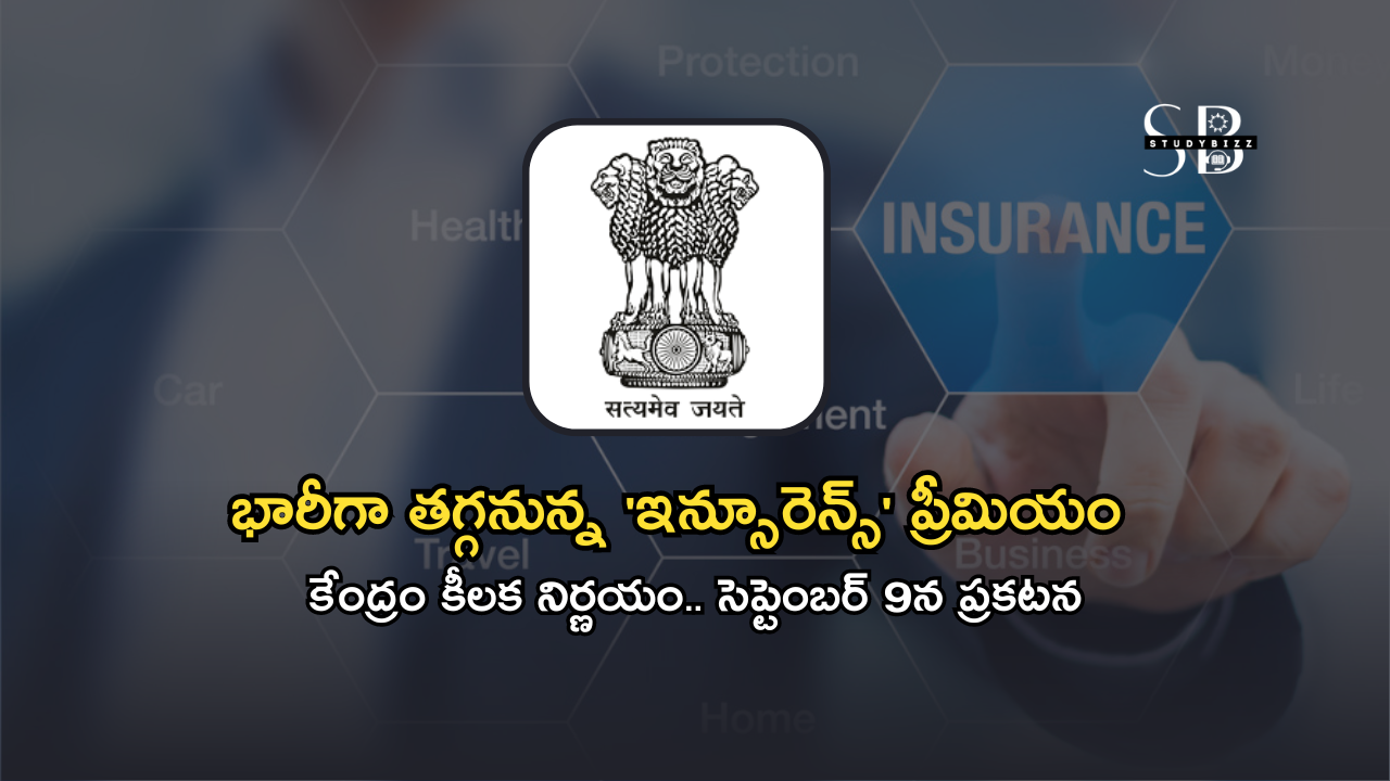 భారీగా తగ్గనున్న ‘ఇన్సూరెన్స్’ ప్రీమియం.. కేంద్రం కీలక నిర్ణయం.. సెప్టెంబర్ 9న ప్రకటన