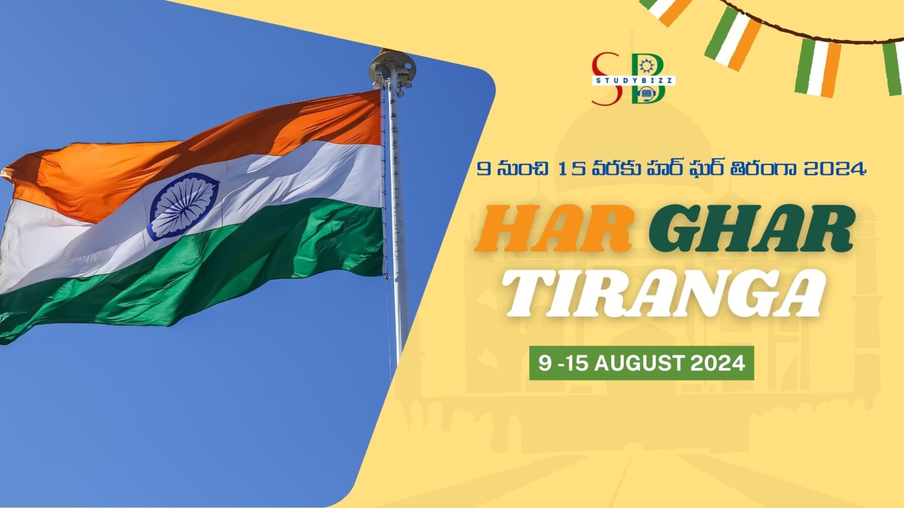 Har Ghar Tiranga 2024 – ఆగష్టు 9 నుంచి 15 వరకు హర్‌ ఘర్‌ తిరంగా 2024