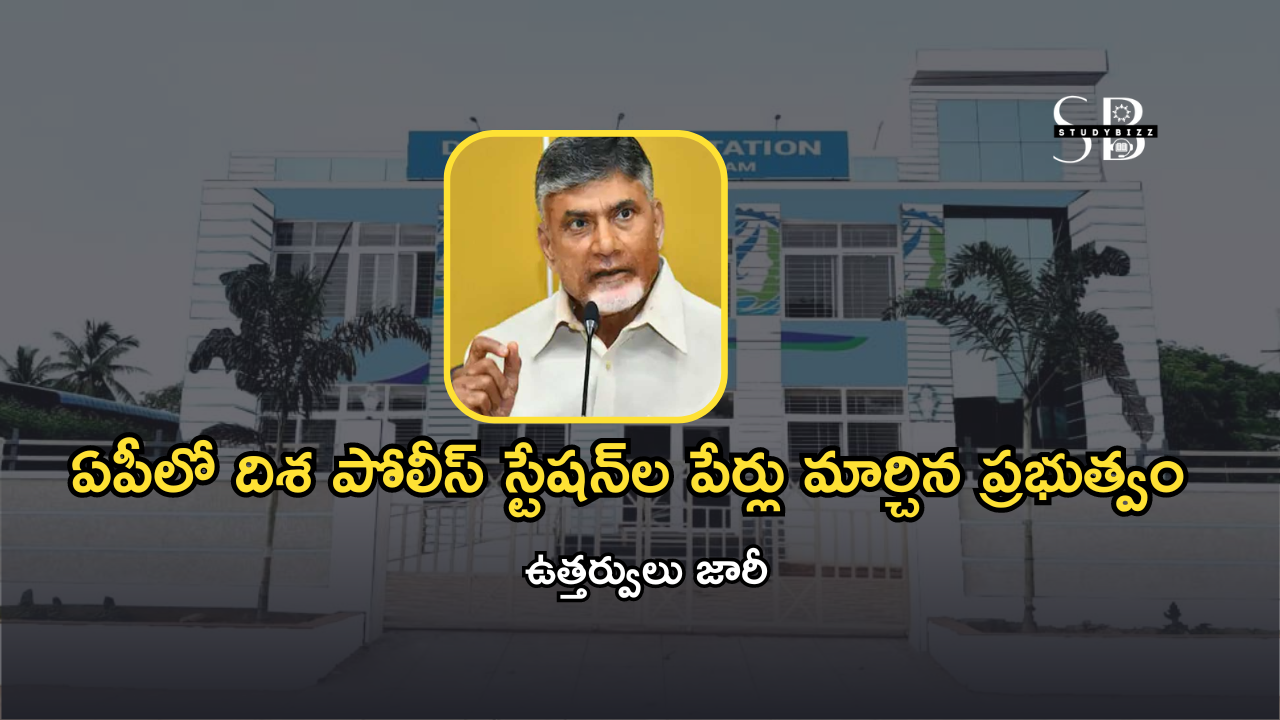 ఏపీలో దిశ పోలీస్ స్టేషన్‌ల పేర్లు మార్చిన ప్రభుత్వం