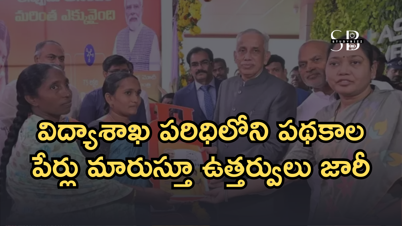 విద్యాశాఖ పరిధిలోని పథకాల పేర్లు మారుస్తూ ఉత్తర్వులు జారీ