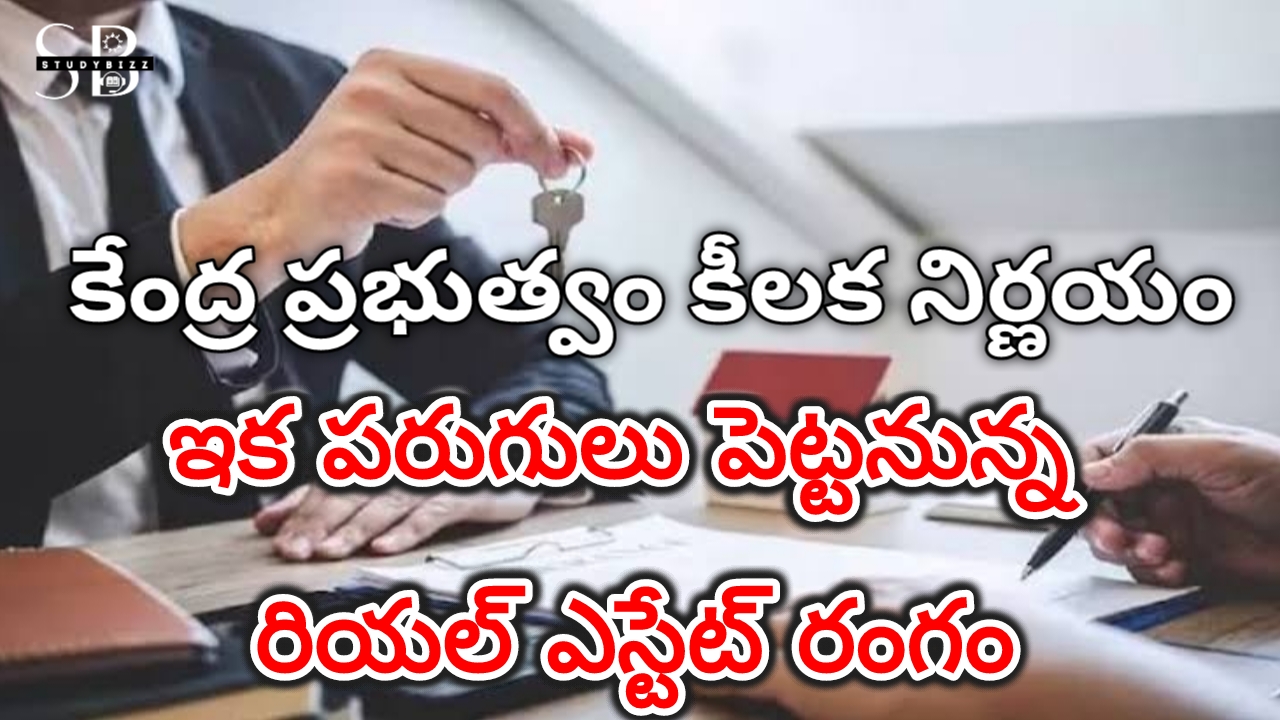 రియల్ ఎస్టేట్ రంగానికి కేంద్రం భారీ ఊరట, ఇక పరుగులే