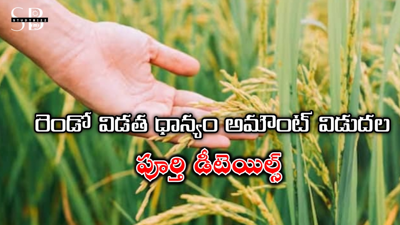 రైతులకు గుడ్ న్యూస్, రెండో విడత ధాన్యం అమౌంట్ విడుదల