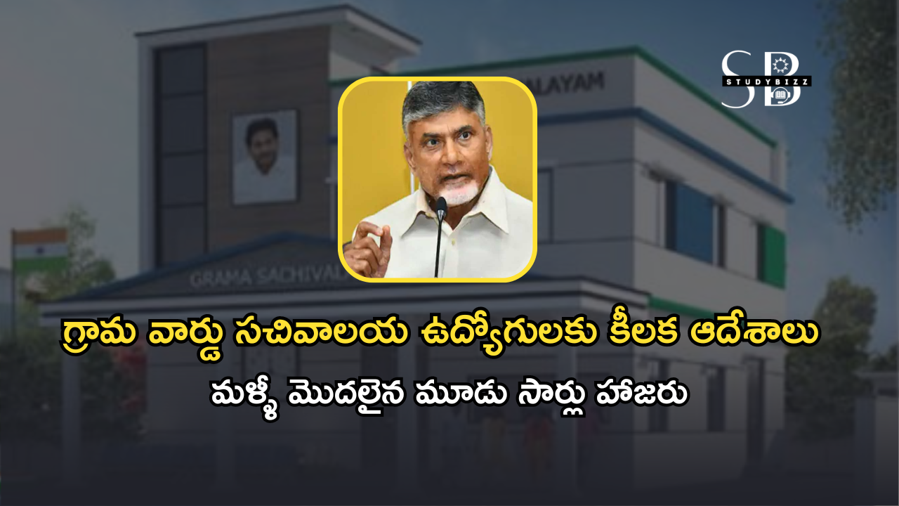 గ్రామ వార్డు సచివాలయ ఉద్యోగులకు కీలక ఆదేశాలు…మళ్ళీ మొదలైన మూడు సార్లు హాజరు