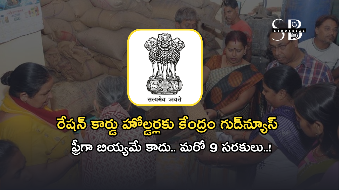 Free Ration: రేషన్ కార్డు హోల్డర్లకు కేంద్రం గుడ్‌న్యూస్.. ఫ్రీగా బియ్యమే కాదు.. మరో 9 సరకులు..!