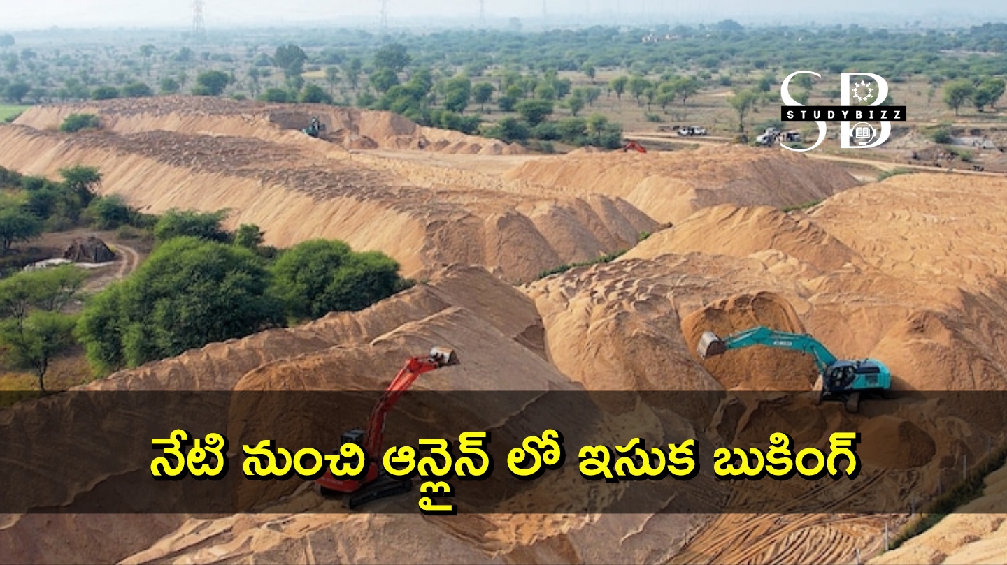 AP Sand Online Booking: నేటి నుంచి ఆన్‌లైన్‌లో ఇసుక బుకింగ్