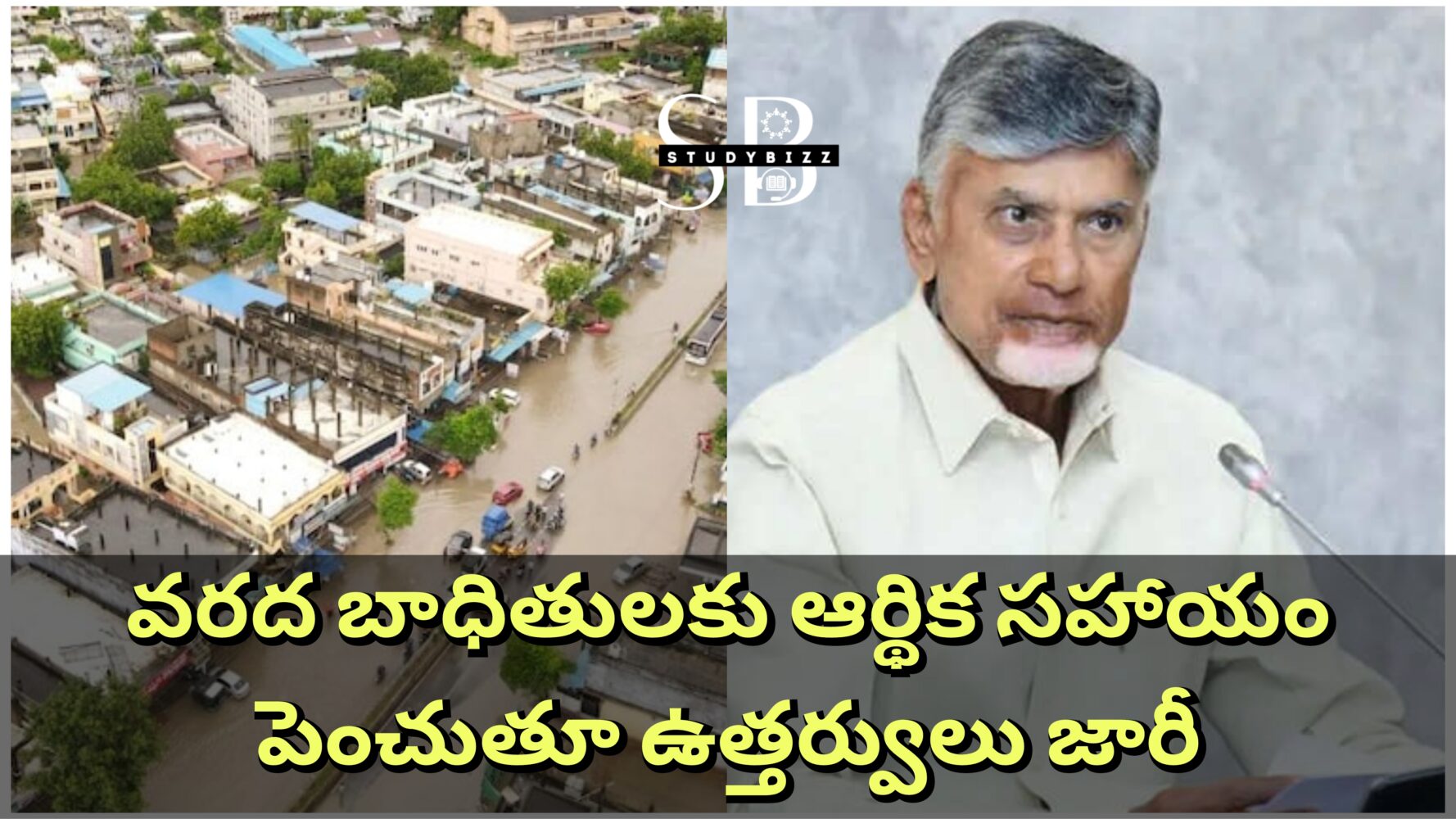 వరద బాధితులకు ఆర్థిక సహాయం పెంచుతూ ఉత్తర్వులు జారీ చేసిన ప్రభుత్వం