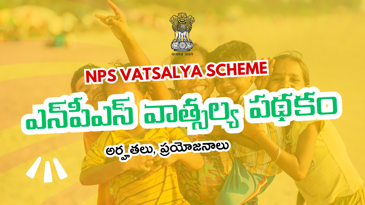 NPS Vatsalya Scheme : ఎన్‌పీఎస్ వాత్సల్య పథకం అర్హతలు, ప్రయోజనాలు