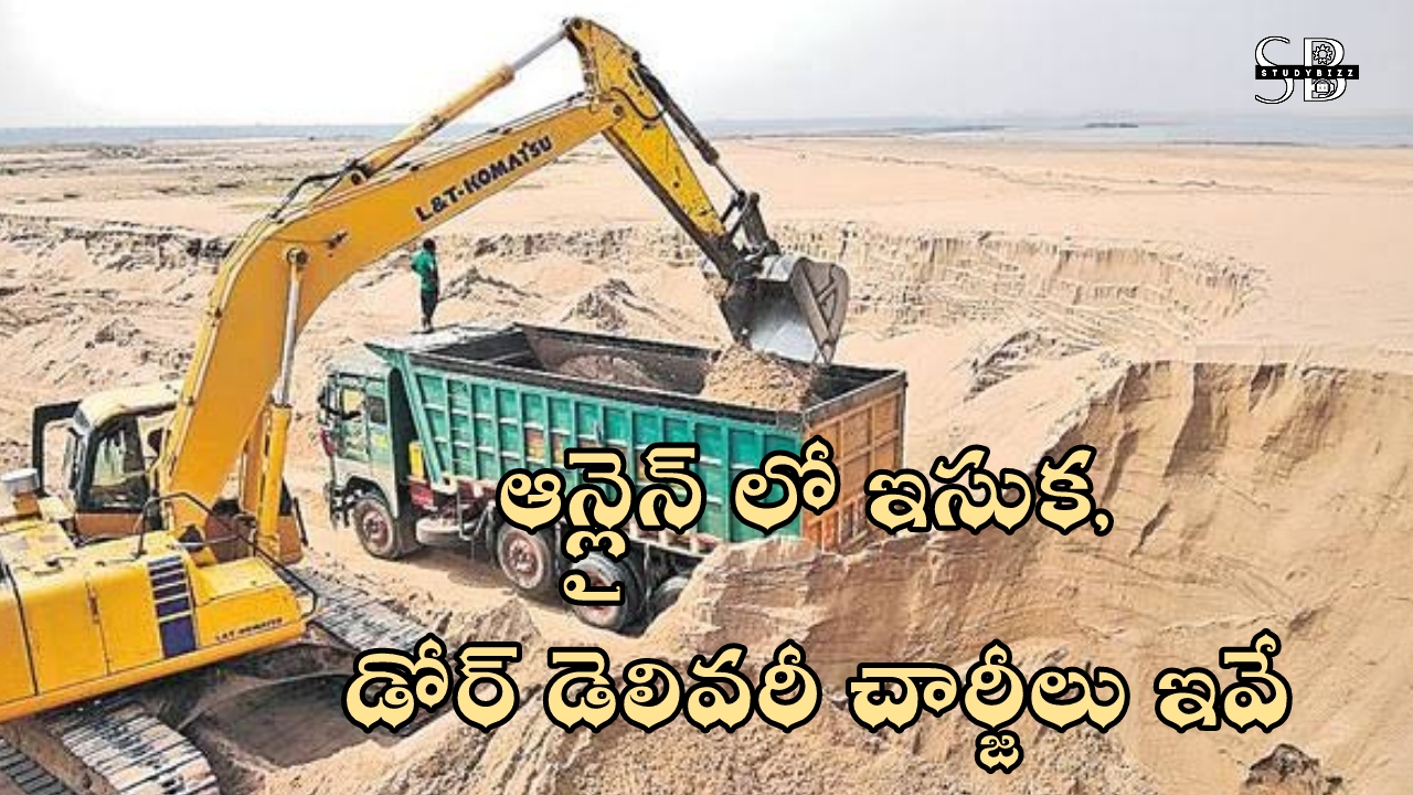 ఏపి లో ఇకపై ఆన్లైన్లో ఇసుక బుకింగ్, డోర్ డెలివరీ చార్జీలు ఇవే