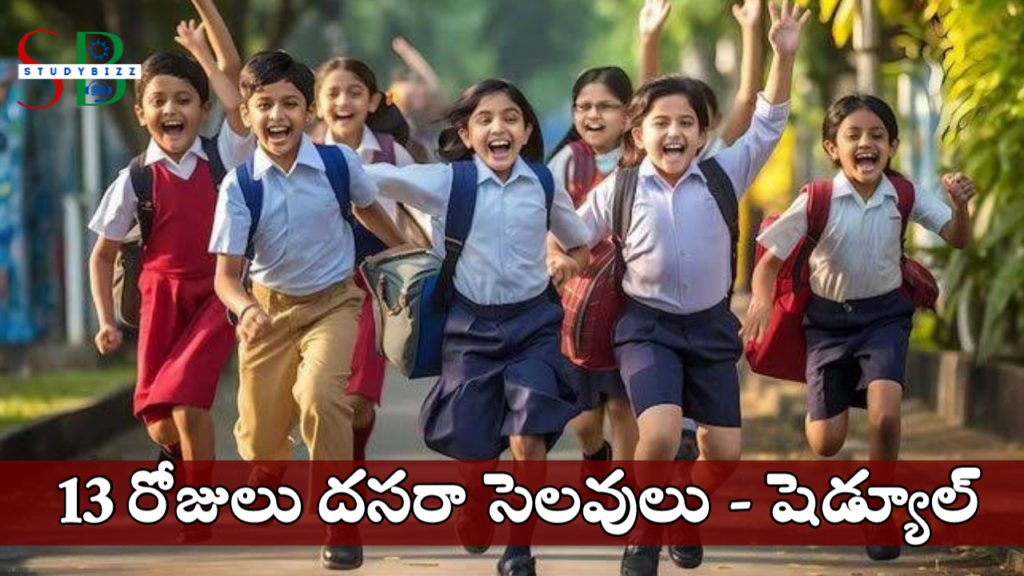 Dasara Holidays 2024 ఏపి లో దసరా సెలవులు పూర్తి షెడ్యూల్