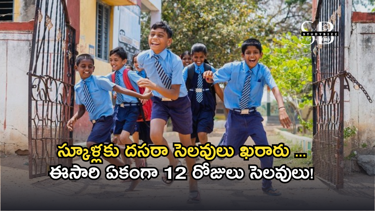  విద్యార్థులకు గుడ్‌న్యూస్ – స్కూళ్లకు దసరా సెలవులు ఖరారు …ఈసారి ఏకంగా 12 రోజులు సెలవులు!