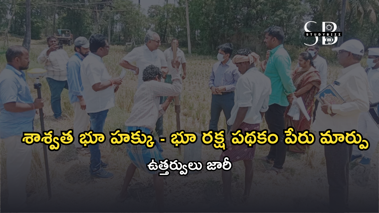 శాశ్వత భూ హక్కు – భూ రక్ష పథకం పేరు మార్పు