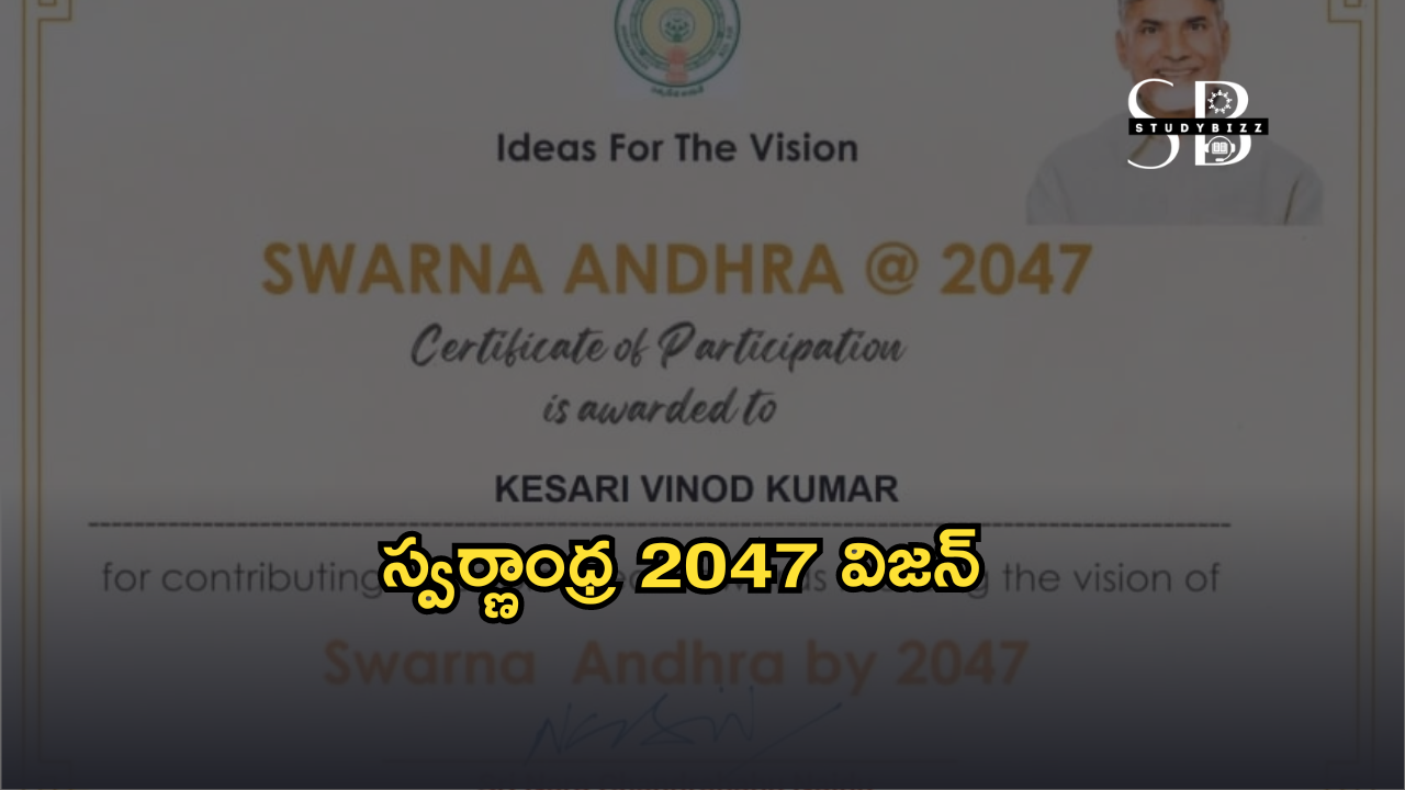 Swarnandhra 2047 Vision Document – స్వర్ణాంధ్ర 2047 విజన్‌