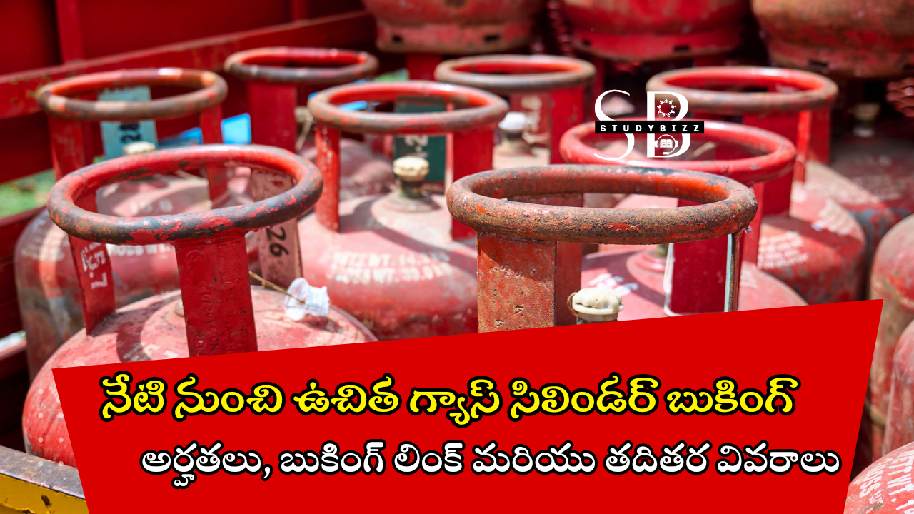 Free Gas Booking in AP: నేటి నుంచి ఉచిత గ్యాస్ బుకింగ్ ప్రారంభం…