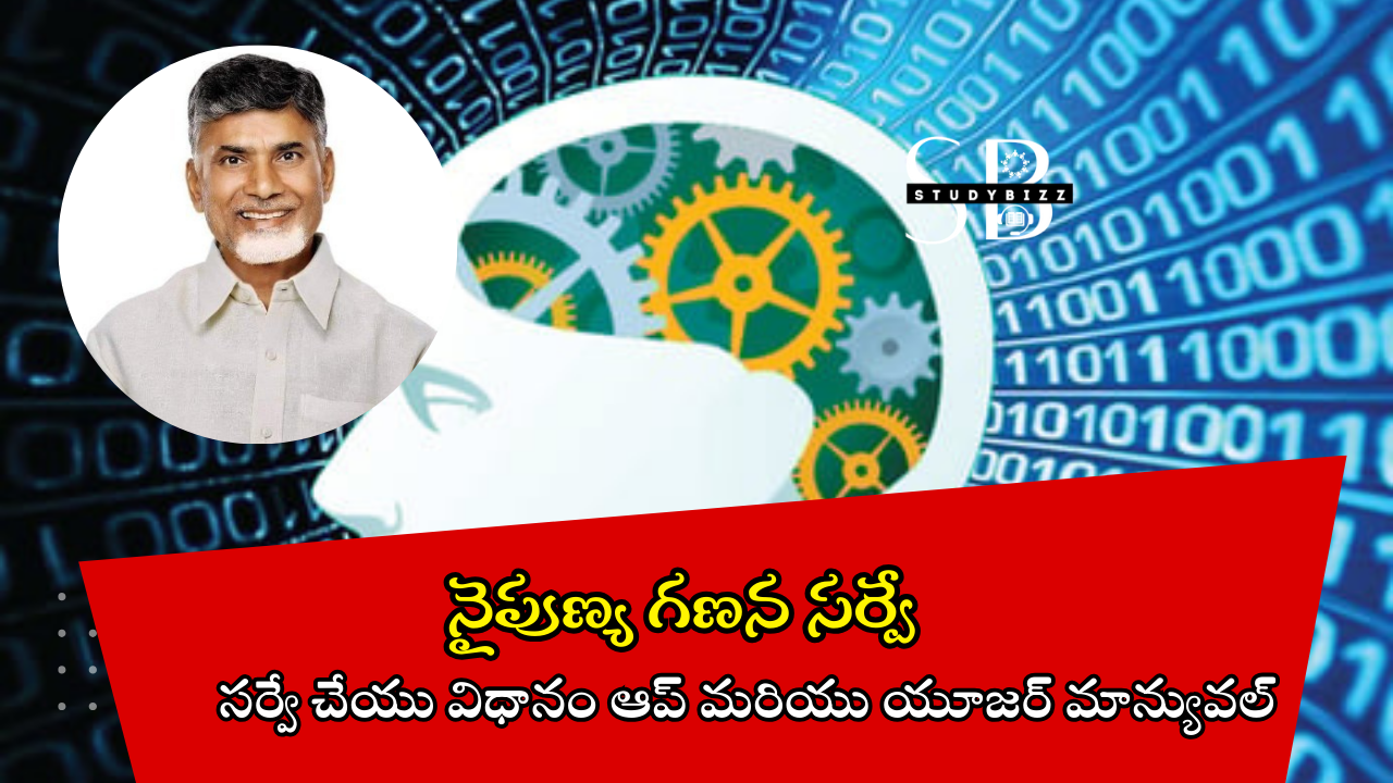 Skill Census Survey Process – నైపుణ్య గణన సర్వే పూర్తి వివరాలు మరియు సర్వే చేయు విధానం