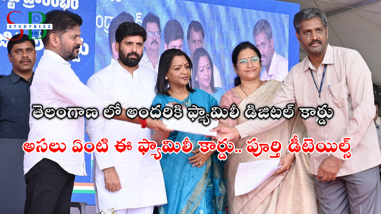 తెలంగాణలో అందరికీ ఫ్యామిలీ డిజిటల్ కార్డు – పూర్తి వివరాలు