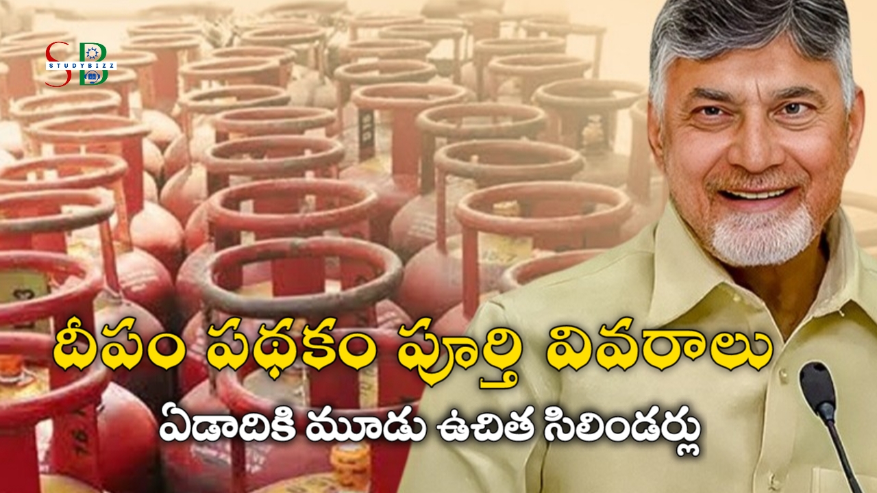 Deepam Scheme 2024 – Free Gas Booking in AP దీపం పథకం ఉచిత గ్యాస్ సిలిండర్ అర్హతలు, అప్లికేషన్, పేమెంట్ స్టేటస్ పూర్తి వివరాలు