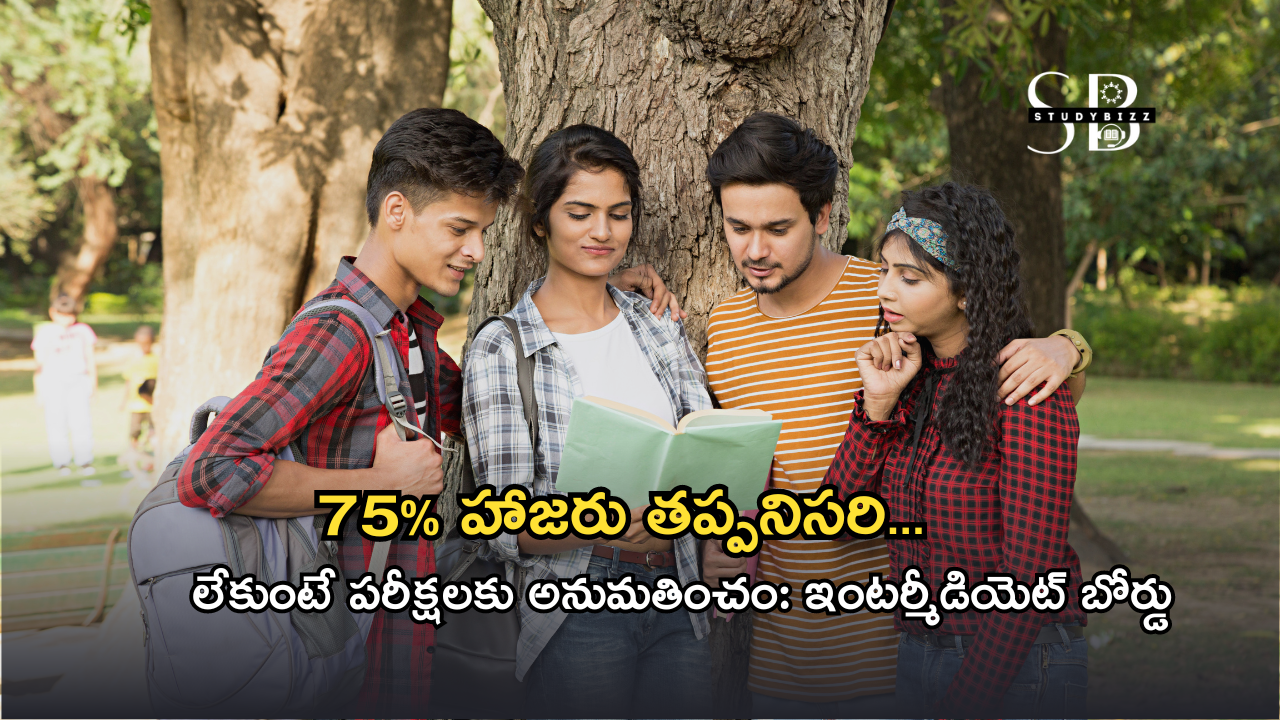 75% హాజరు తప్పనిసరి…లేకుంటే పరీక్షలకు అనుమతించం: ఇంటర్మీడియెట్‌ బోర్డు