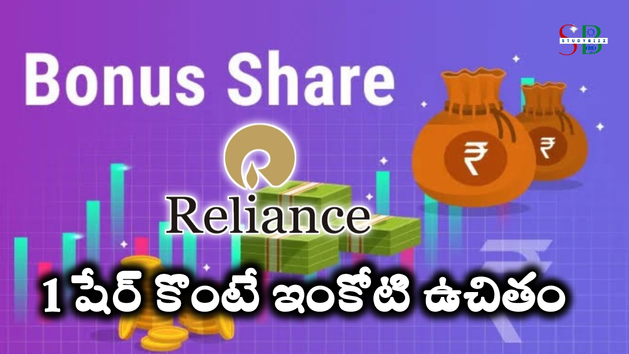 RIL BONUS SHARES: రిలయన్స్ ఒక షేర్ ఉంటే ఇంకోటి ఫ్రీ.. అక్టోబర్ 28 లోపు బంపర్ ఆఫర్