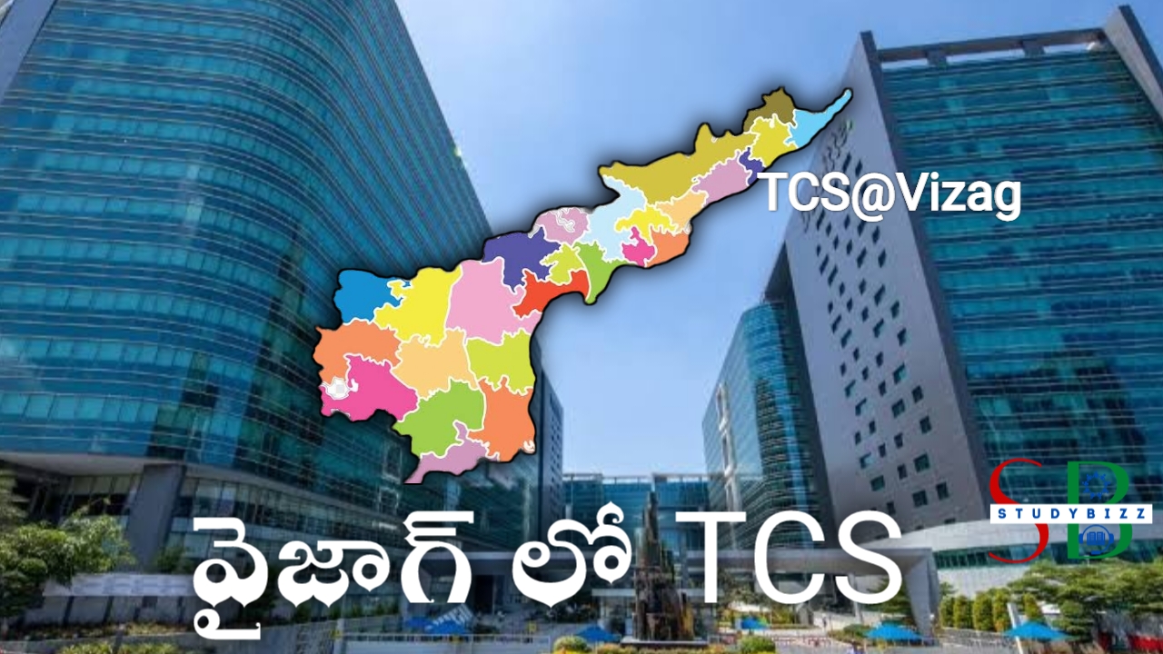 వైజాగ్ లో సాఫ్ట్వేర్ దిగ్గజ సంస్థ TCS, పది వేల ఉద్యోగాలు