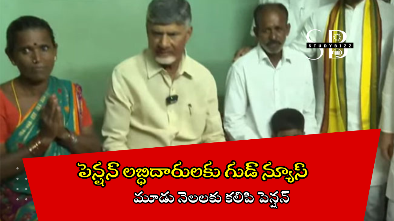 పెన్షన్ లబ్ధిదారులకు గుడ్ న్యూస్… మూడు నెలలకు కలిపి పెన్షన్