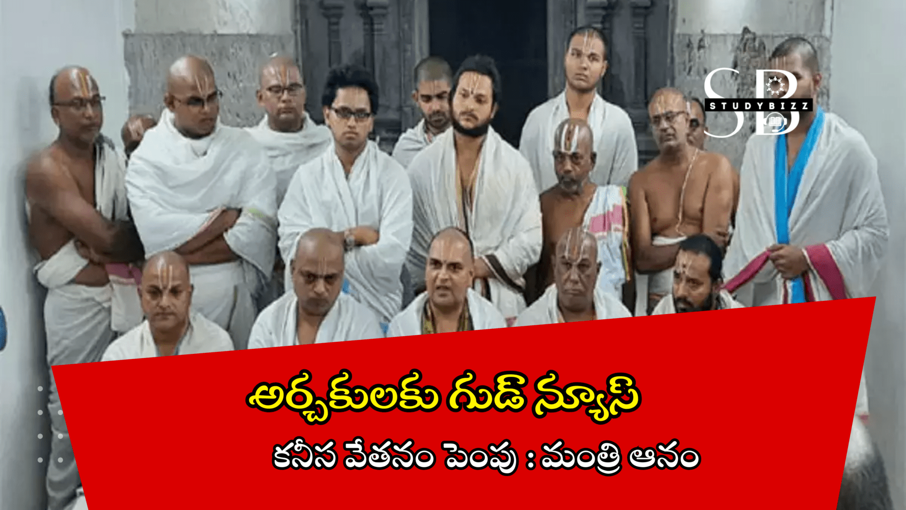 అర్చకులకు గుడ్ న్యూస్….కనీస వేతనం పెంపు: మంత్రి ఆనం