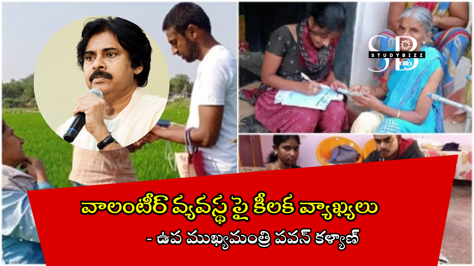 వాలంటీర్ వ్యవస్థ పై కీలక వ్యాఖ్యలు చేసిన పవన్ కళ్యాణ్