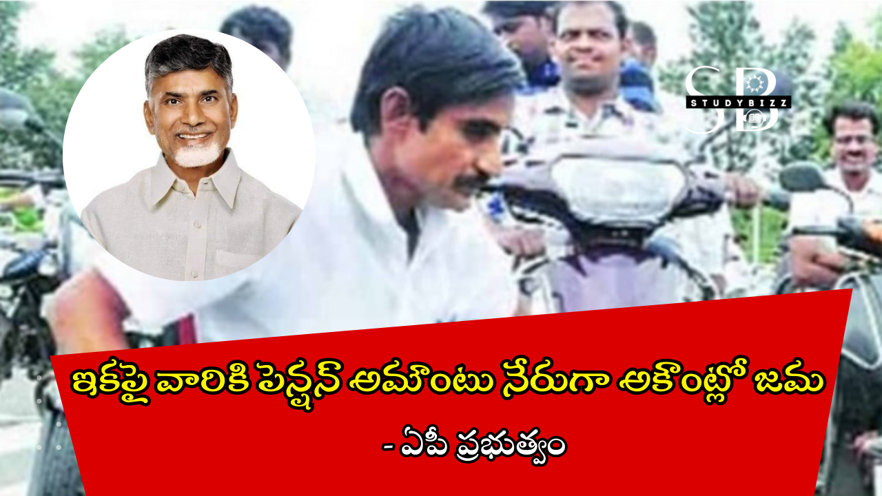 ఇకపై వారికి పెన్షన్ అమౌంటు నేరుగా అకౌంట్లో జమ