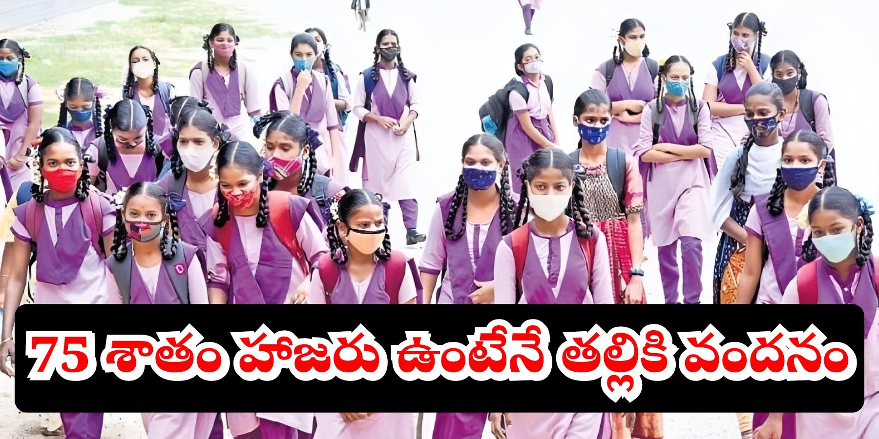 75 శాతం హాజరు ఉంటేనే తల్లికి వందనం: మార్గదర్శకాలువిడుదల