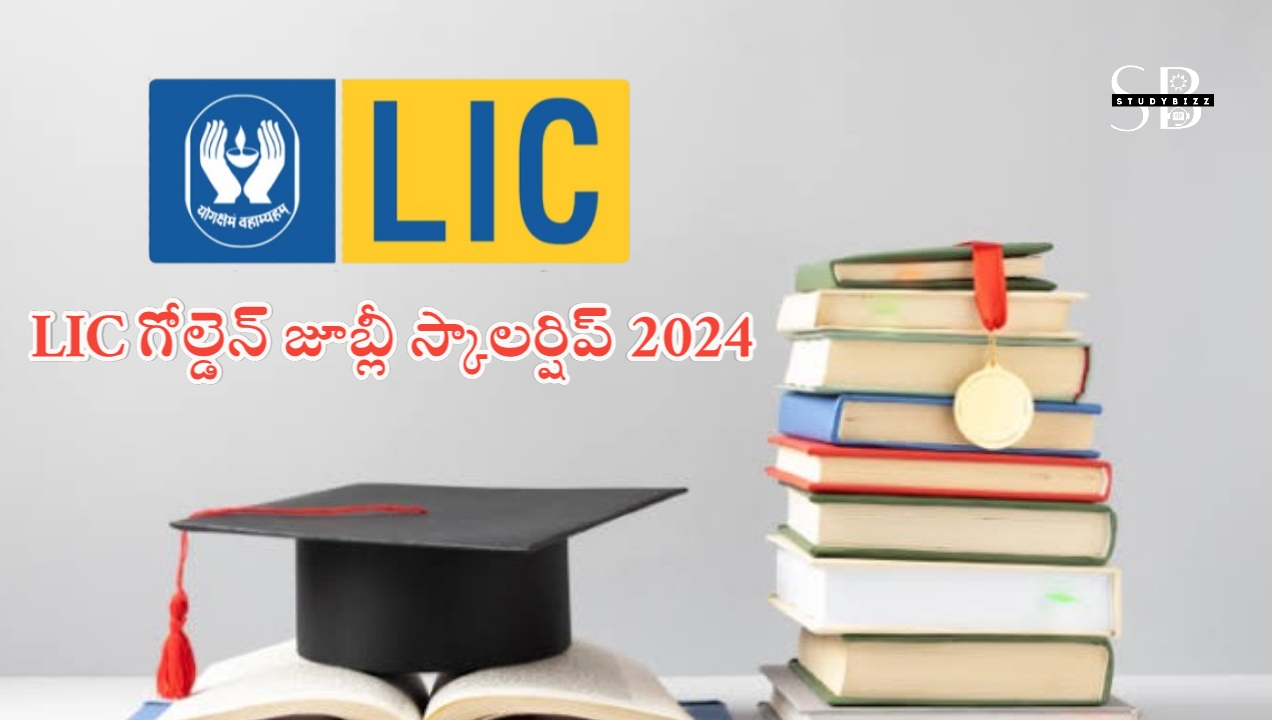 LIC Scholarship 2024: ఎల్ఐసి గోల్డెన్ జూబ్లీ స్కాలర్షిప్ 2024 అర్హతలు, అప్లికేషన్