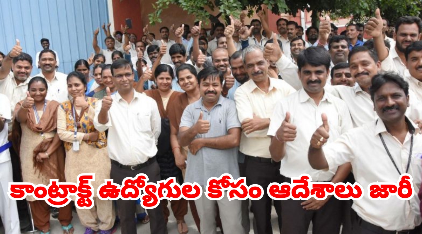 కాంట్రాక్ట్ ఉద్యోగులకు శుభవార్త ….కాంట్రాక్ట్ ఉద్యోగుల కోసం ఆదేశాలు జారీ