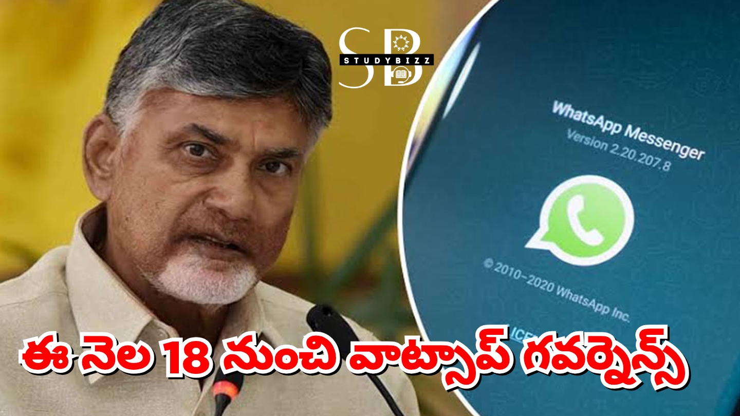 ఇకపై అంతా వాట్సాప్ లోనే…ప్రభుత్వ కార్యాలయాలకు వెళ్లాల్సిన పని లేదు…ఈ నెల 18 నుంచి వాట్సప్ గవర్నెన్స్