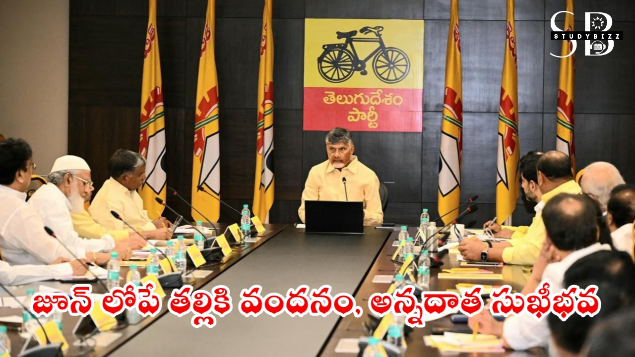 జూన్ లోగా తల్లికి వందనం, అన్నదాత సుఖీభవ