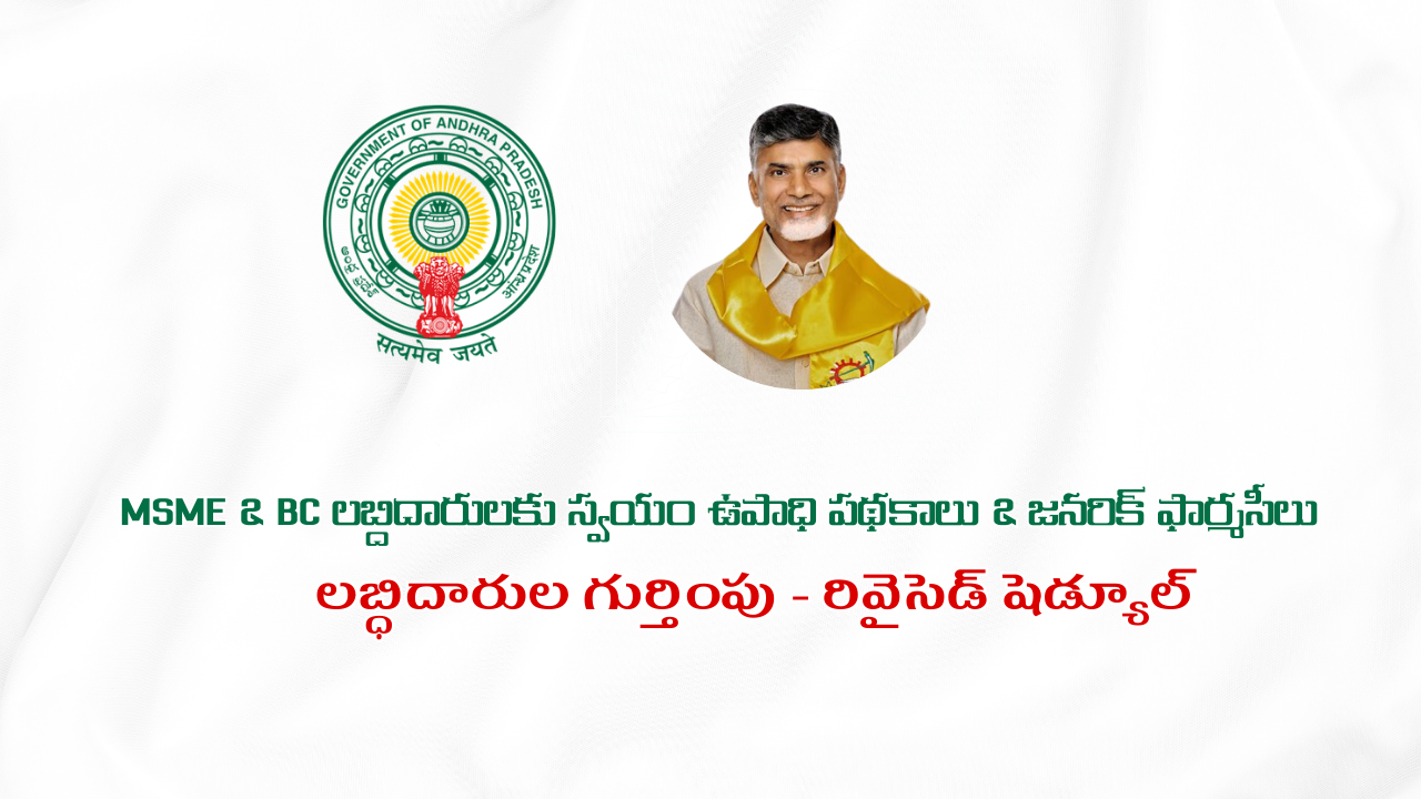 MSME లబ్దిదారులకు BC లబ్దిదారులకు స్వయం ఉపాధి పథకాలు & జనరిక్ ఫార్మసీలు – లబ్ధిదారుల గుర్తింపు – రివైసెడ్ షెడ్యూల్