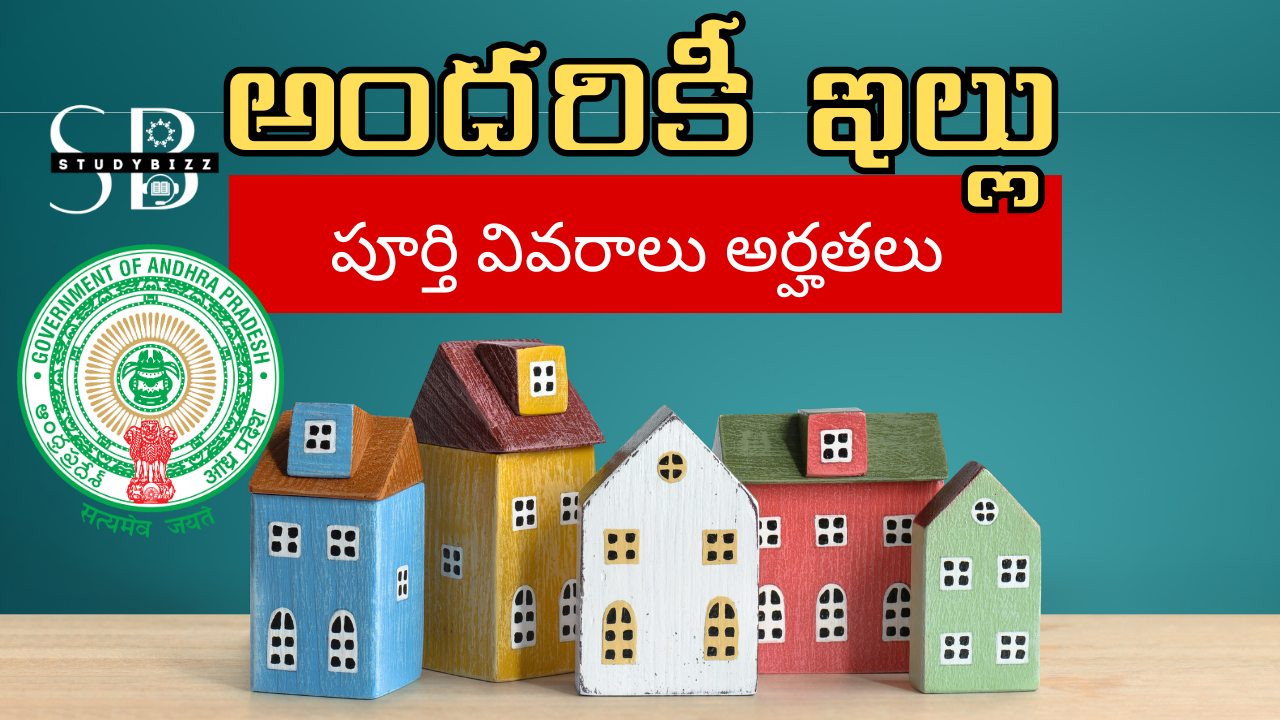 Housing For All Scheme: ఏపీలో ఉచితంగా అందరికీ ఇళ్ల స్థలాలు