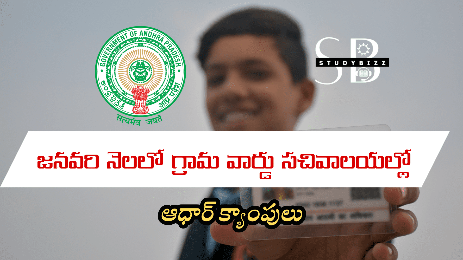 January Month Aadhar Camps: జనవరి నెలలో సచివాలయాల్లో ఆధార్ క్యాంపులు