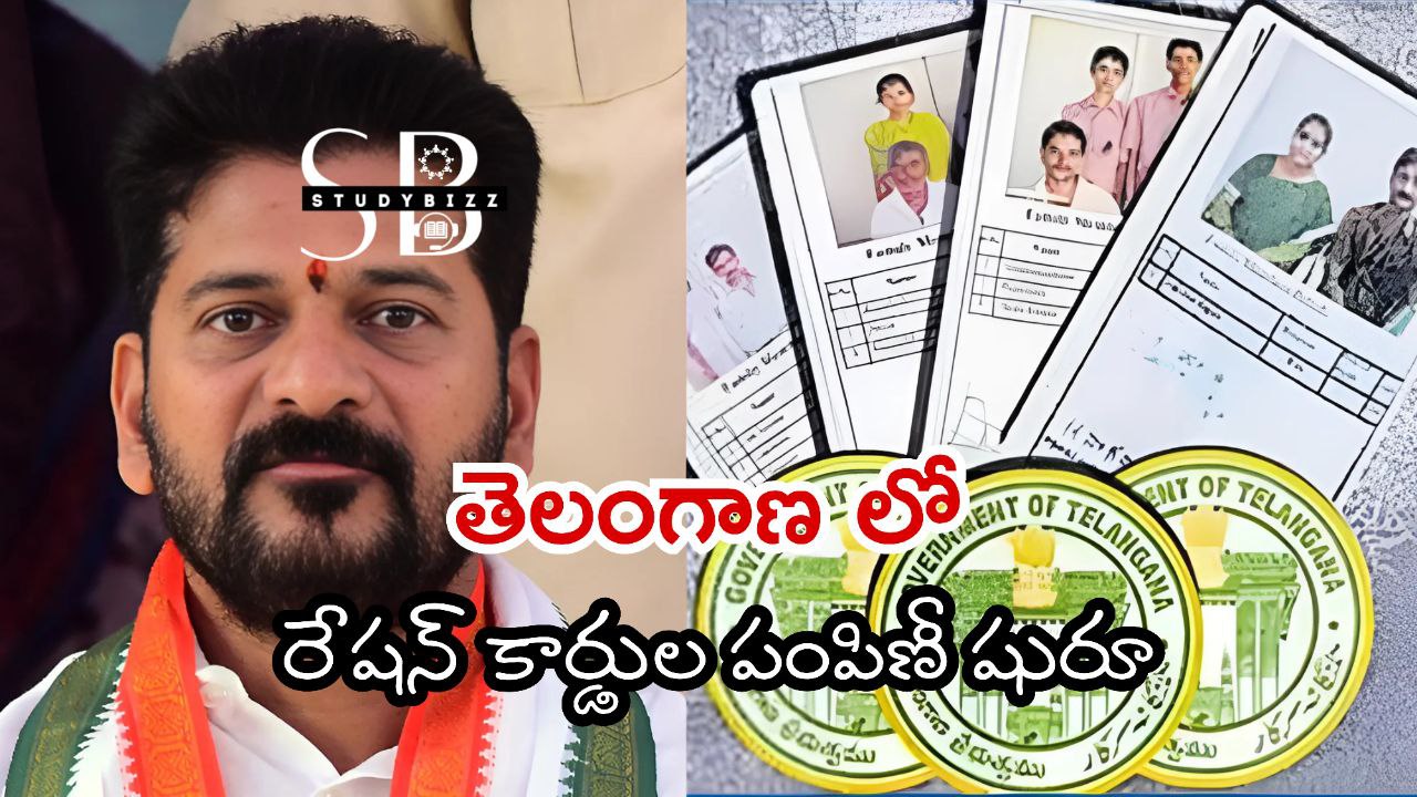 Ration Cards: తెలంగాణలో కొత్త రేషన్ కార్డుల పంపిణీ షురూ