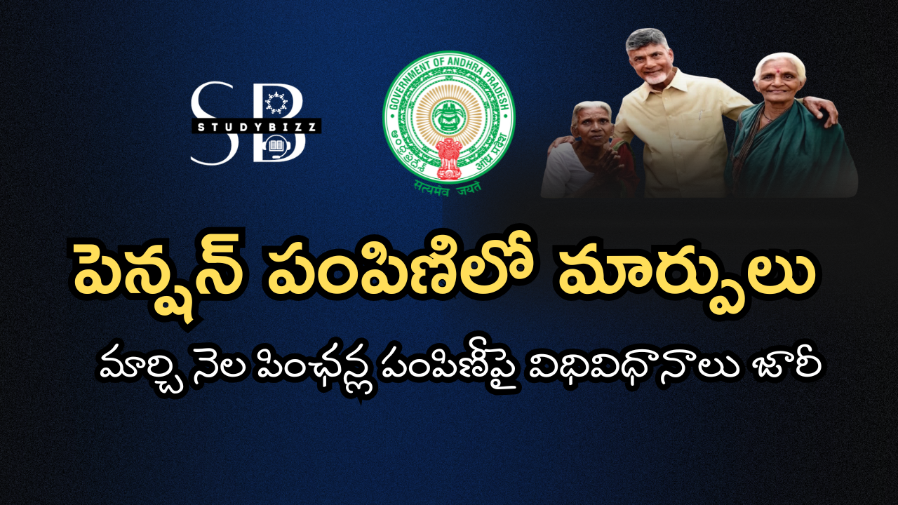 March 2025 Month Pension Guidelines -మార్చి నెల పింఛన్ల పంపిణీపై విధివిధానాలు జారీ