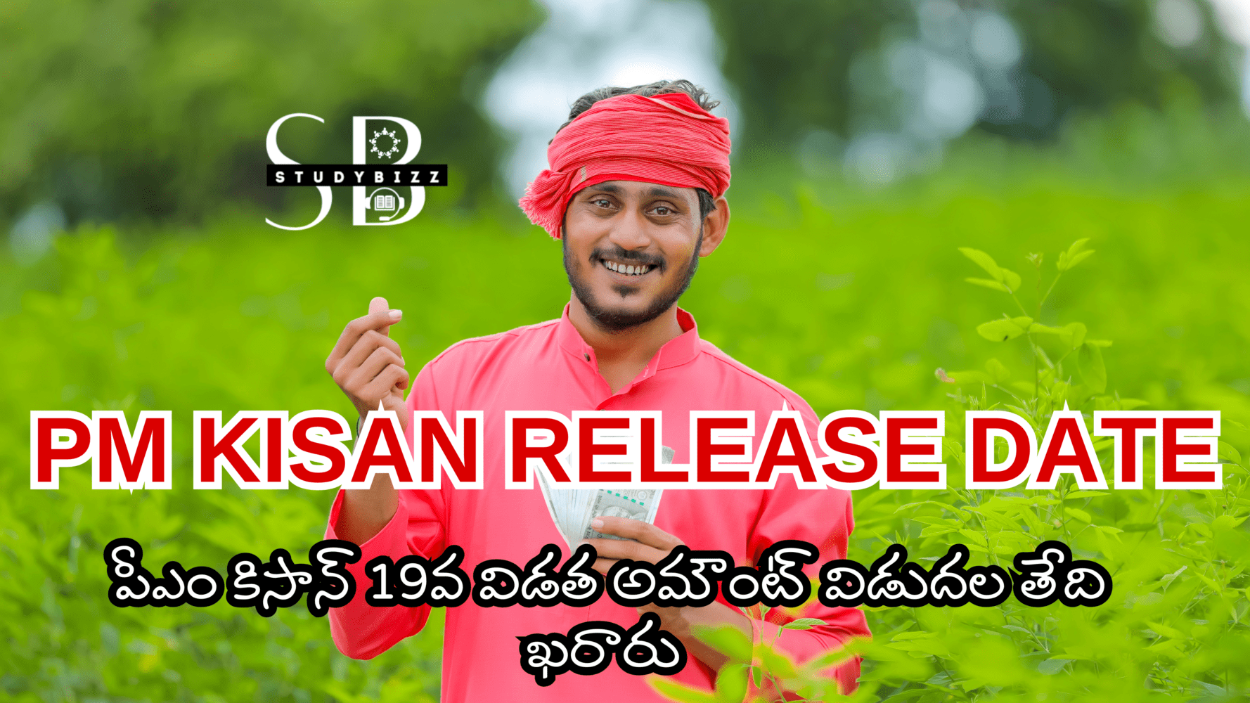 PM Kisan 19th Installment 2025 Release Date: ఆ రోజే PM కిసాన్ 19వ విడత అమౌంట్ జమ