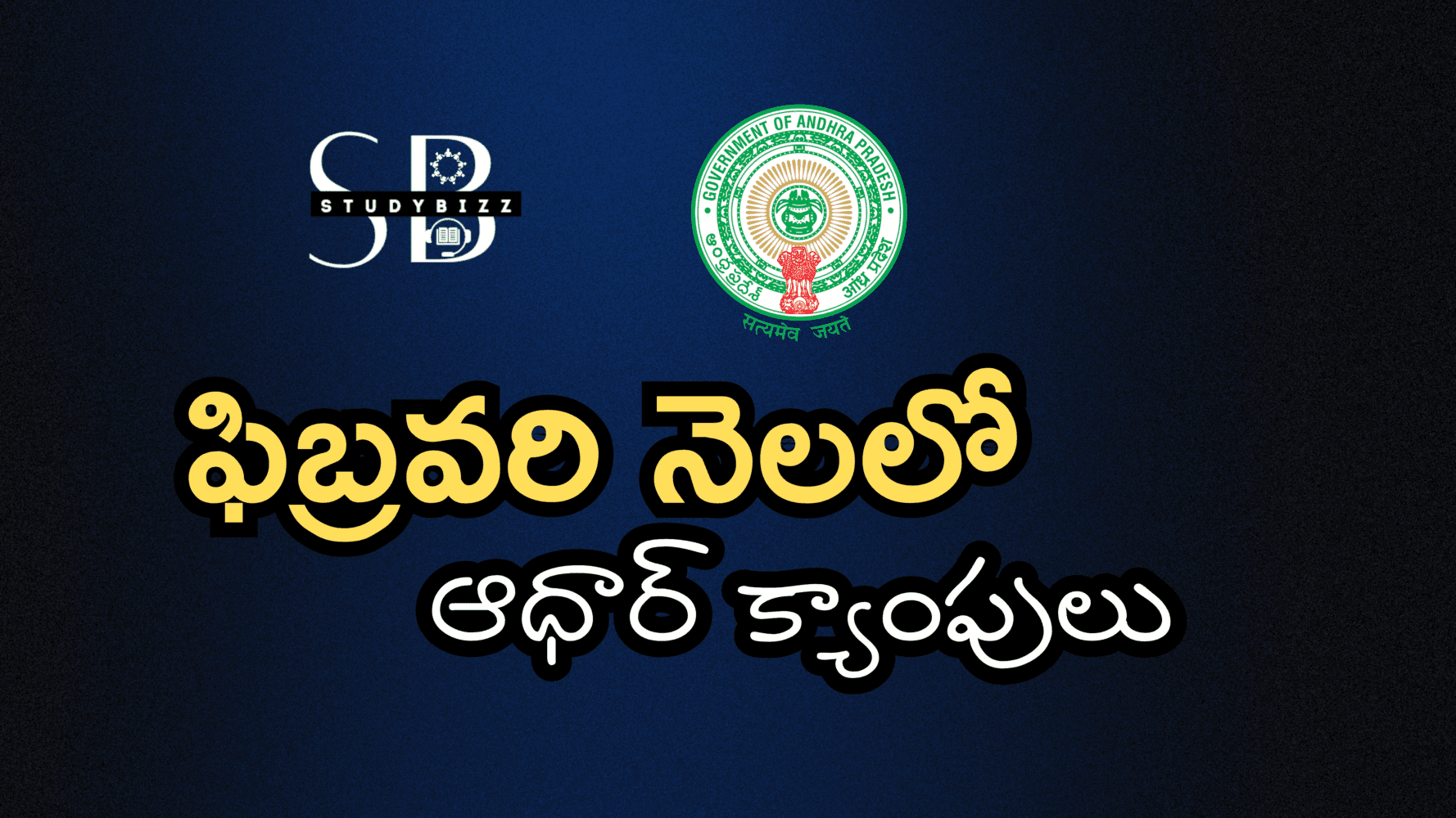 February Month Aadhar Camps: ఫిబ్రవరి నెలలో సచివాలయాల్లో ఆధార్ క్యాంపులు